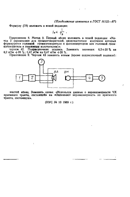 ГОСТ 16122-87 Громкоговорители. Методы измерения электроакустических параметров (фото 93 из 97)