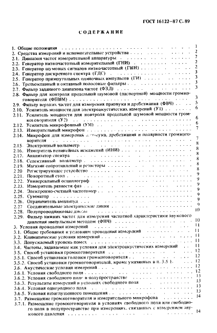 ГОСТ 16122-87 Громкоговорители. Методы измерения электроакустических параметров (фото 94 из 97)