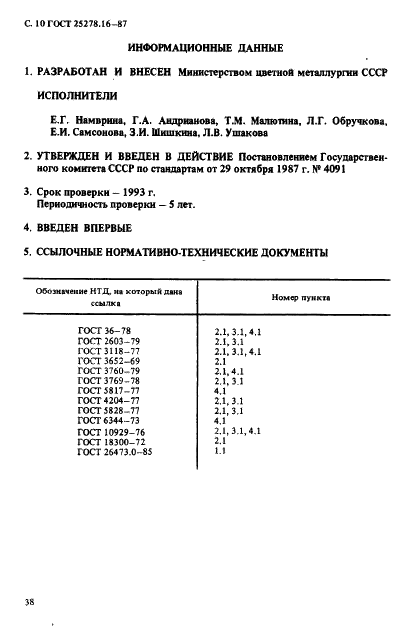 ГОСТ 25278.16-87 Сплавы и лигатуры редких металлов. Методы определения рения (фото 10 из 14)