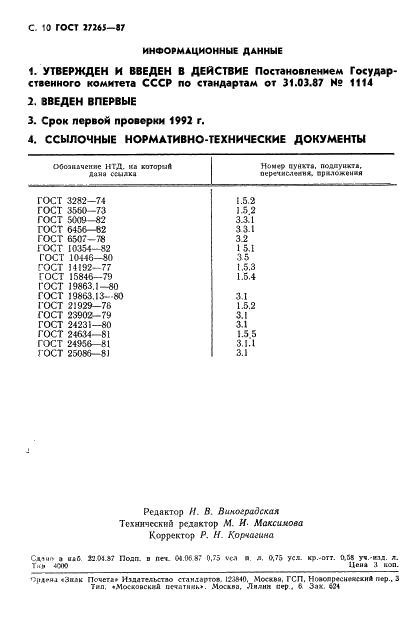 ГОСТ 27265-87 Проволока сварочная из титана и титановых сплавов. Технические условия (фото 11 из 16)