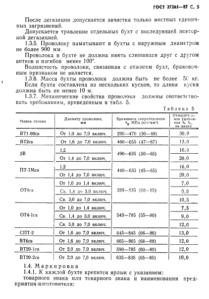 ГОСТ 27265-87 Проволока сварочная из титана и титановых сплавов. Технические условия (фото 6 из 16)