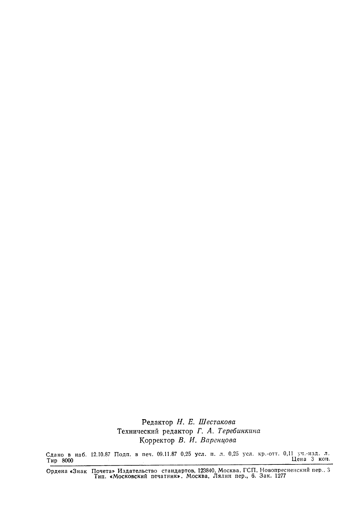 ГОСТ 18484-87 Ткани шелковые и полушелковые. Классификация норм несминаемости (фото 2 из 4)