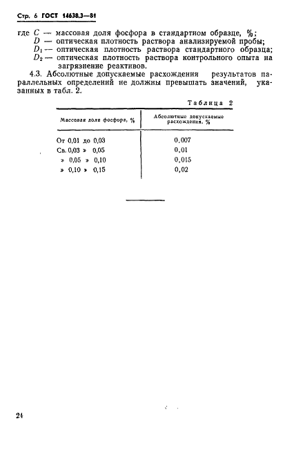 ГОСТ 14638.3-81 Ферровольфрам. Метод определения фосфора (фото 6 из 8)