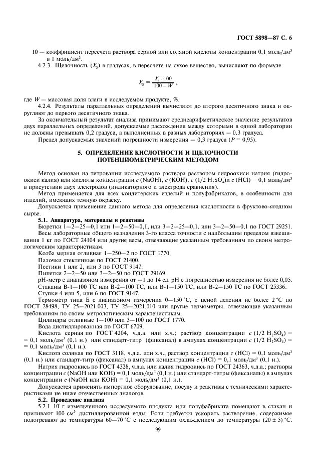 ГОСТ 5898-87 Изделия кондитерские. Методы определения кислотности и щелочности (фото 6 из 9)