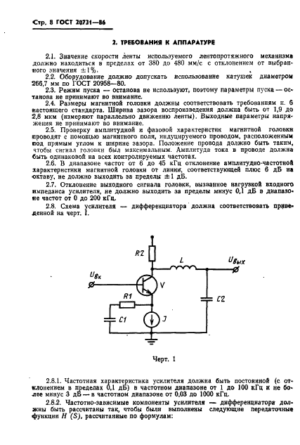 ГОСТ 20731-86 Ленты магнитные шириной 12,7 мм с 9-дорожечной записью плотностью 63 бит/мм способом фaзового кодирования. Технические требования (фото 9 из 14)