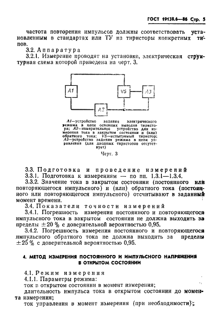 ГОСТ 19138.6-86 Тиристоры. Методы измерения электрических параметров (фото 6 из 11)