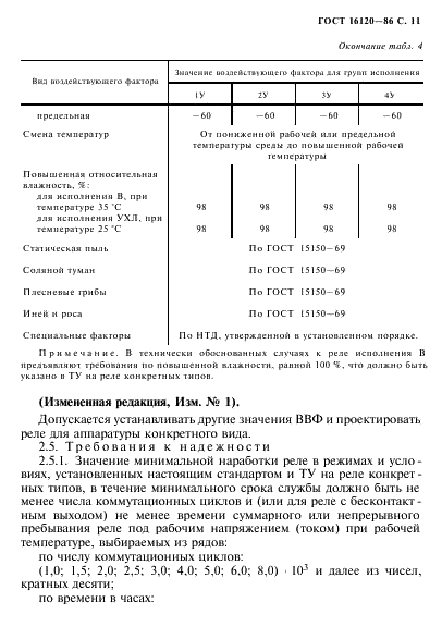 ГОСТ 16120-86 Реле слаботочные времени. Общие технические условия (фото 14 из 58)