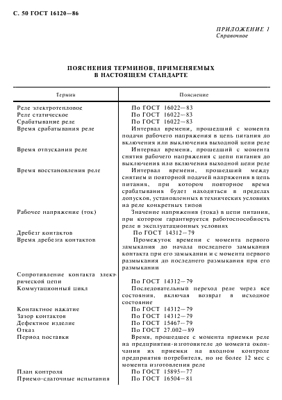 ГОСТ 16120-86 Реле слаботочные времени. Общие технические условия (фото 53 из 58)