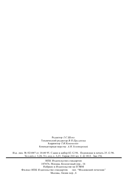 ГОСТ 16120-86 Реле слаботочные времени. Общие технические условия (фото 58 из 58)