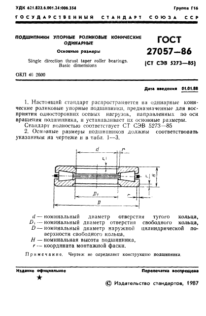 ГОСТ 27057-86 Подшипники упорные роликовые конические одинарные. Основные размеры (фото 2 из 7)