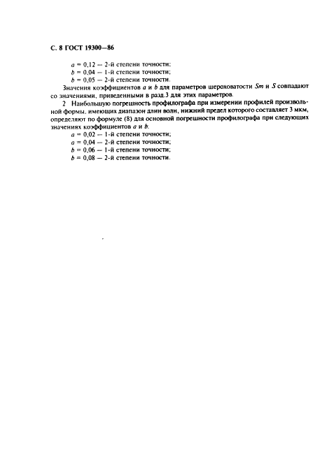 ГОСТ 19300-86 Средства измерений шероховатости поверхности профильным методом. Профилографы-профилометры контактные. Типы и основные параметры (фото 9 из 11)