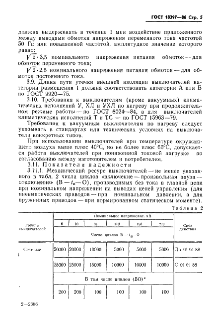 ГОСТ 18397-86 Выключатели переменного тока на номинальные напряжения 6-220 кВ для частых коммутационных операций. Общие технические условия (фото 6 из 31)