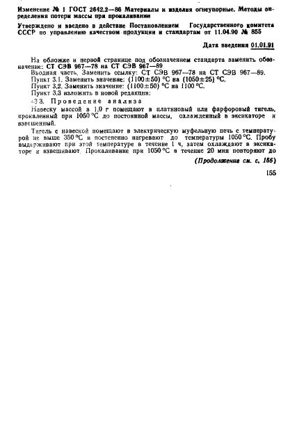 ГОСТ 2642.2-86 Материалы и изделия огнеупорные. Метод определения потери массы при прокаливании (фото 5 из 8)