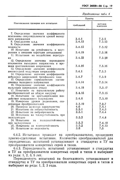 ГОСТ 26830-86 Преобразователи электроэнергии полупроводниковые мощностью до 5 кВ x А включительно. Общие технические условия (фото 21 из 38)