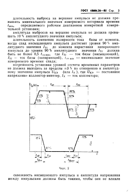 ГОСТ 18604.26-85 Транзисторы биполярные. Методы измерения временных параметров (фото 4 из 11)