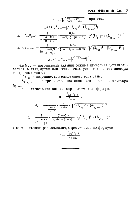 ГОСТ 18604.26-85 Транзисторы биполярные. Методы измерения временных параметров (фото 8 из 11)