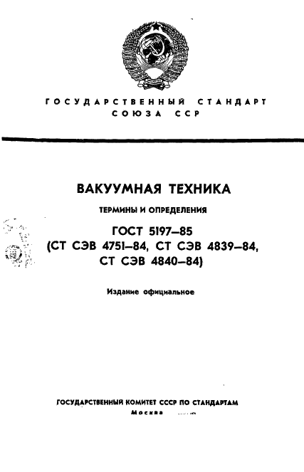 ГОСТ 5197-85 Вакуумная техника. Термины и определения (фото 1 из 38)