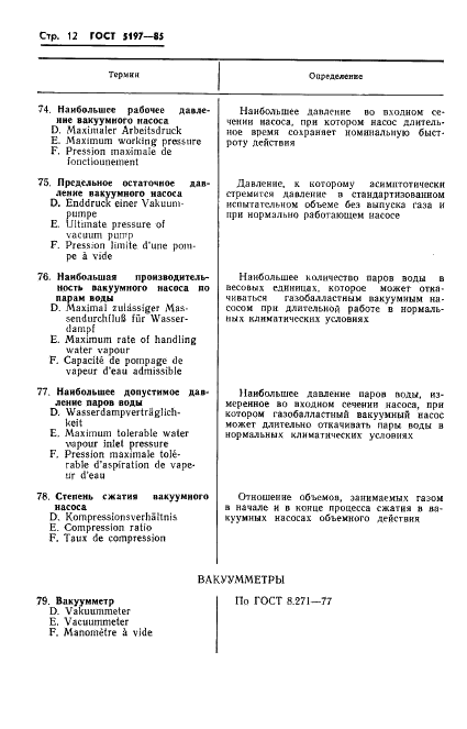 ГОСТ 5197-85 Вакуумная техника. Термины и определения (фото 13 из 38)
