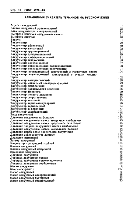 ГОСТ 5197-85 Вакуумная техника. Термины и определения (фото 19 из 38)