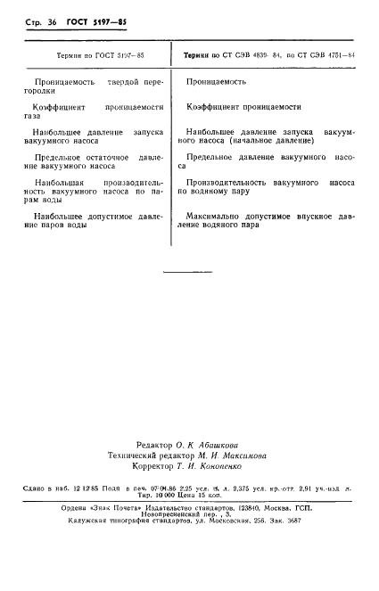 ГОСТ 5197-85 Вакуумная техника. Термины и определения (фото 37 из 38)
