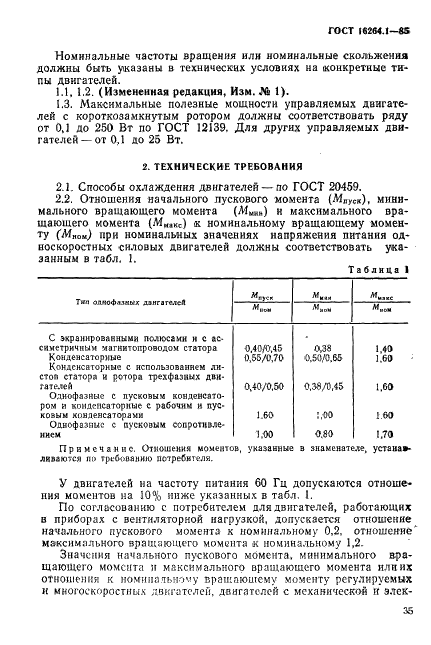 ГОСТ 16264.1-85 Двигатели асинхронные. Общие технические условия (фото 2 из 12)