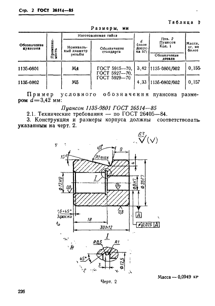 ГОСТ 26514-85 Инструмент для холодноштамповочных автоматов. Пуансоны третьего перехода. Конструкция и размеры (фото 2 из 32)