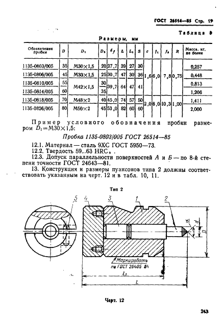 ГОСТ 26514-85 Инструмент для холодноштамповочных автоматов. Пуансоны третьего перехода. Конструкция и размеры (фото 19 из 32)