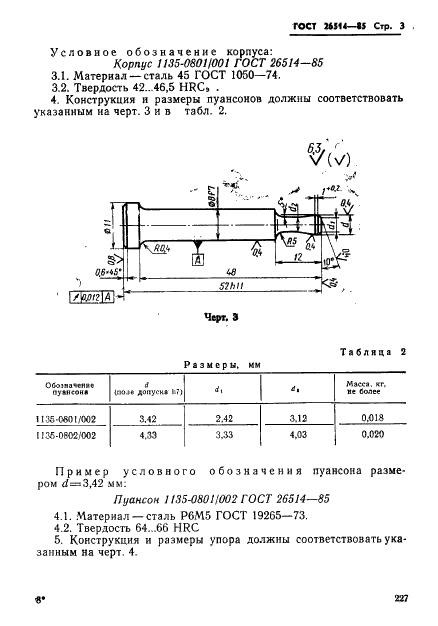ГОСТ 26514-85 Инструмент для холодноштамповочных автоматов. Пуансоны третьего перехода. Конструкция и размеры (фото 3 из 32)