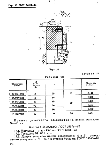 ГОСТ 26514-85 Инструмент для холодноштамповочных автоматов. Пуансоны третьего перехода. Конструкция и размеры (фото 30 из 32)