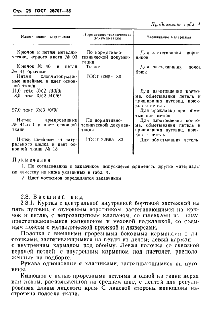 ГОСТ 26707-85 Костюм специальный с меховым утеплителем для военнослужащих. Технические условия (фото 30 из 95)