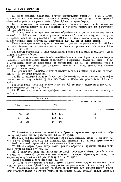 ГОСТ 26707-85 Костюм специальный с меховым утеплителем для военнослужащих. Технические условия (фото 70 из 95)