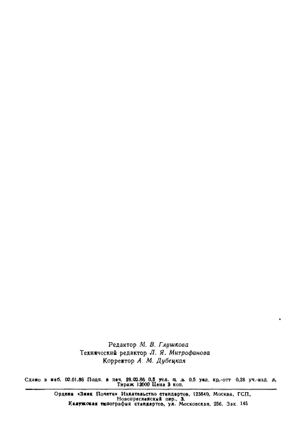 ГОСТ 8.538-85 Государственная система обеспечения единства измерений. Государственный специальный эталон и государственная поверочная схема для средств измерений потока импульсного оптического излучения в диапазоне длин волн от 0,5 до 1,6 мкм (фото 7 из 8)