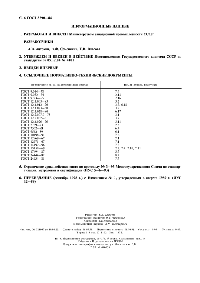ГОСТ 8390-84 Прессы электрогидравлические для вырубки деталей. Общие технические условия (фото 7 из 7)