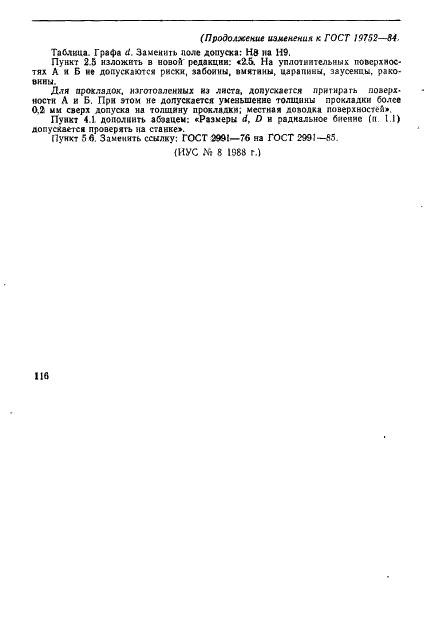 ГОСТ 19752-84 Прокладки уплотнительные металлические плоские для закрытых затворов соединений. Технические условия (фото 8 из 8)