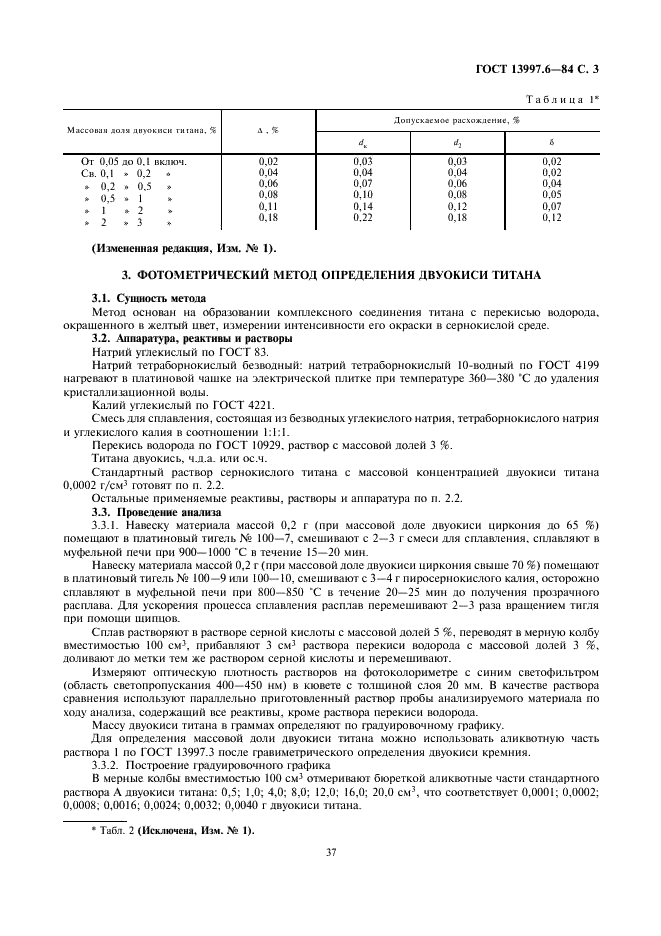 ГОСТ 13997.6-84 Материалы и изделия огнеупорные цирконийсодержащие. Методы определения двуокиси титана (фото 3 из 6)