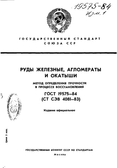 ГОСТ 19575-84 Руды железные, агломераты и окатыши. Метод определения прочности в процессе восстановления (фото 1 из 8)