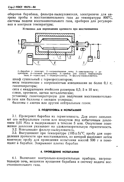 ГОСТ 19575-84 Руды железные, агломераты и окатыши. Метод определения прочности в процессе восстановления (фото 4 из 8)