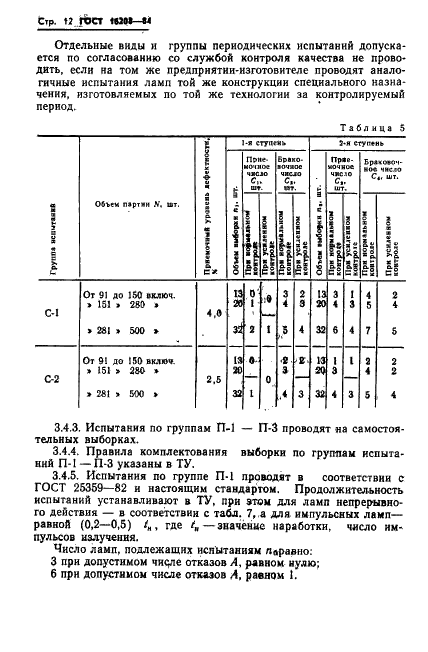 ГОСТ 16208-84 Источники высокоинтенсивного оптического излучения газоразрядные. Общие технические условия (фото 15 из 31)