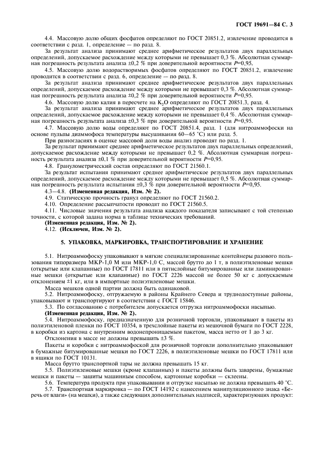ГОСТ 19691-84 Нитроаммофоска. Технические условия (фото 4 из 7)