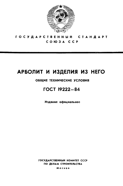 ГОСТ 19222-84 Арболит и изделия из него. Общие технические условия (фото 1 из 24)