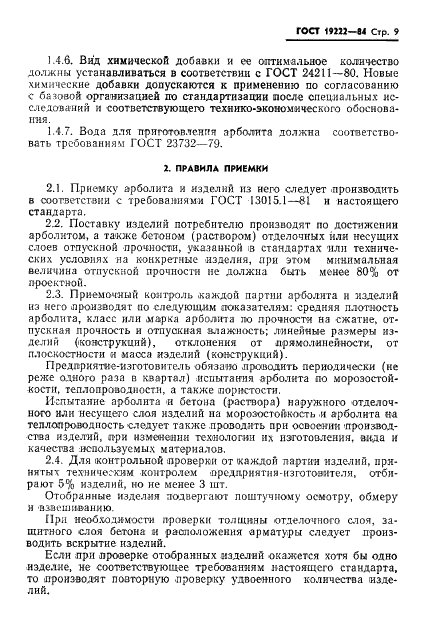 ГОСТ 19222-84 Арболит и изделия из него. Общие технические условия (фото 11 из 24)
