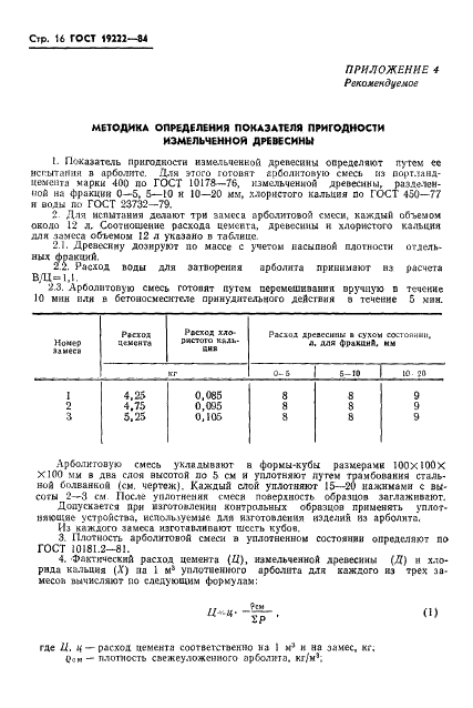 ГОСТ 19222-84 Арболит и изделия из него. Общие технические условия (фото 18 из 24)