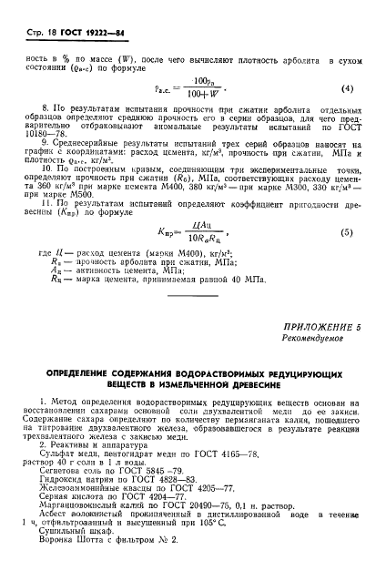 ГОСТ 19222-84 Арболит и изделия из него. Общие технические условия (фото 20 из 24)