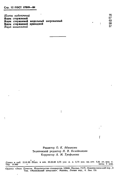 ГОСТ 17819-84 Оснастка технологическая литейного производства. Термины и определения (фото 12 из 14)