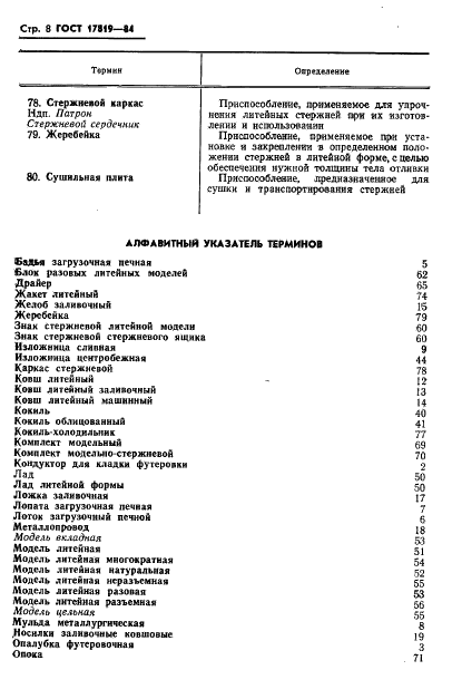 ГОСТ 17819-84 Оснастка технологическая литейного производства. Термины и определения (фото 10 из 14)