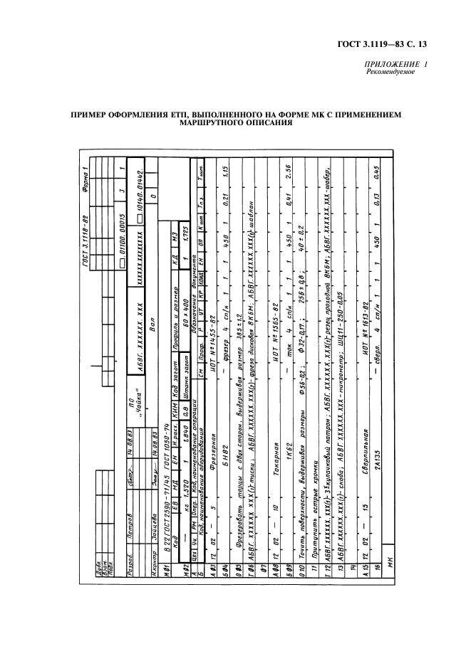 ГОСТ 3.1119-83 Единая система технологической документации. Общие требования к комплектности и оформлению комплектов документов на единичные технологические процессы (фото 14 из 17)