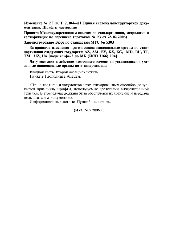Изменение №2 к ГОСТ 2.304-81  (фото 1 из 1)