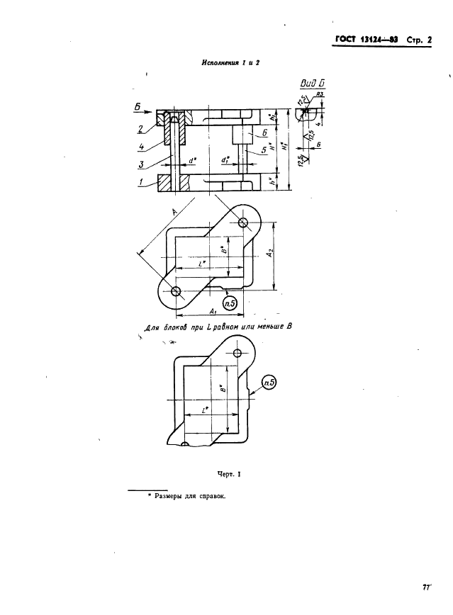ГОСТ 13124-83 Штампы для листовой штамповки. Блоки штампов с диагональным расположением направляющих узлов скольжения. Конструкция и размеры (фото 2 из 49)