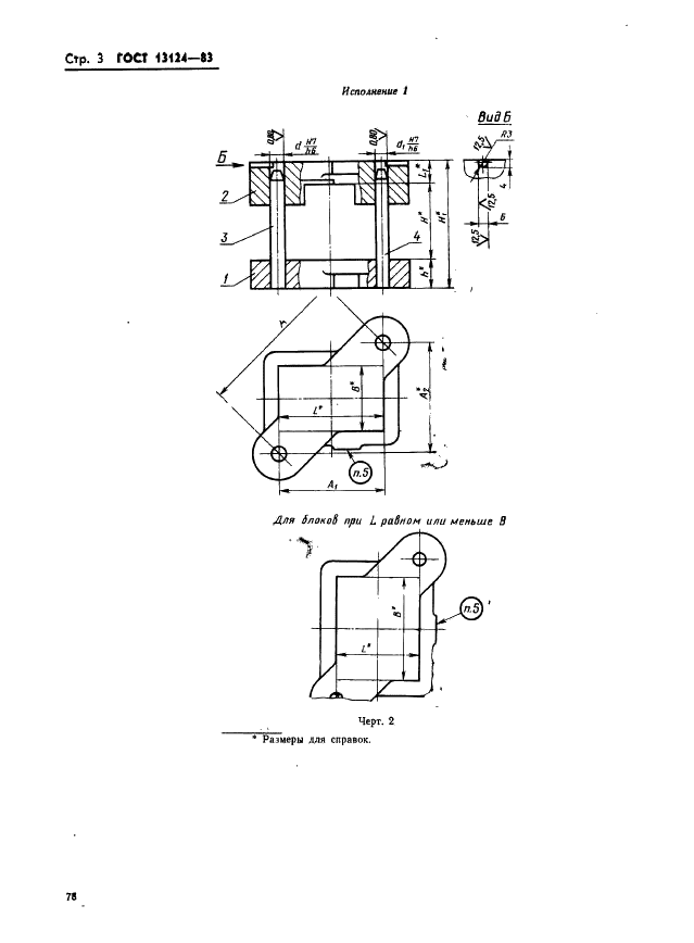 ГОСТ 13124-83 Штампы для листовой штамповки. Блоки штампов с диагональным расположением направляющих узлов скольжения. Конструкция и размеры (фото 3 из 49)