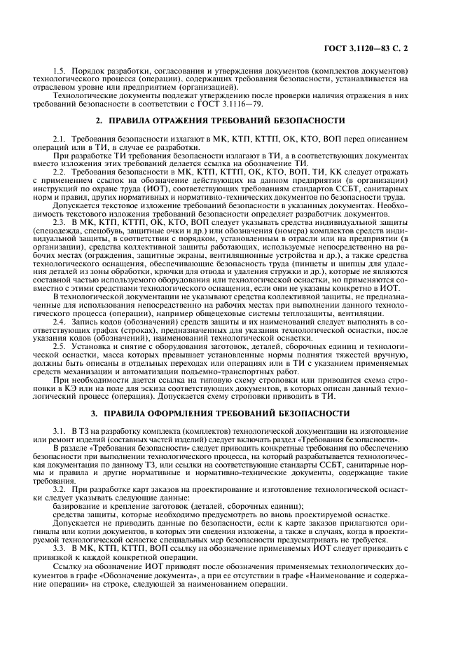 ГОСТ 3.1120-83 Единая система технологической документации. Общие правила отражения и оформления требований безопасности труда в технологической документации (фото 3 из 8)